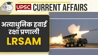 State-of-the-Art Air Defense System LRSAM | UPSC PRE 2024 l StudyIQ IAS Hindi