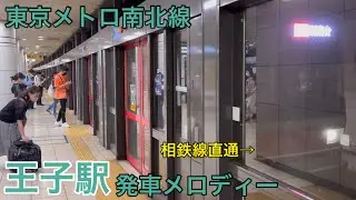Japanese train Tokyo Metro Namboku line Oji station departure melody