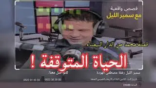 الحياة المتوقفة ! | قصة محمد من الدار البيضاء على سمير الليل 
