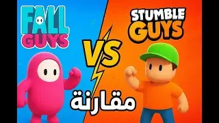 مقارنة مجنونة بين فول قايز و ستمبل قايز 🔥 مين الأفضل ؟