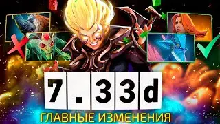 DOTA 2 7.33d - Нерфы Медузы и Магнуса! Патч Bali Major!