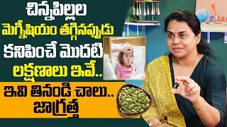మెగ్నీషియం తగ్గినప్పుడు శరీరంలో కనిపించే మొదటి లక్షణాలు ఇవే.! | Magnesium Deficiency | Dr Yojitha