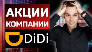 Didi - разбор компании Didi. Стоит ли покупать акции Диди? Почему акции Didi упали?