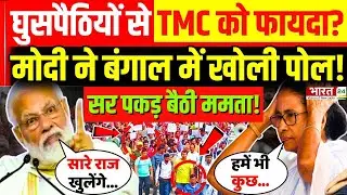 PM Modi Speech Viral : घुसपैठियों से TMC को फायदा? मोदी ने बंगाल में खोली पोल!| PM Modi Bengal Visit