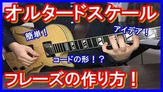 オルタードスケール！フレーズを作るアイデア【ギターレッスン】