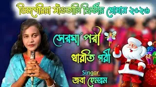 SERMA PORI DHARTI PORI || DIMGARIYA CHRISTIAN PROGRAM || SANTALI CHRISTIAN SONG 2026 || JOBA HEMBRAM