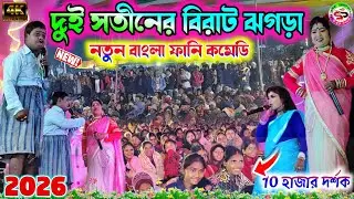 দুই সতীনের বিরাট ঝগড়া 2026 || dui satiner jhogra funny comedy || kalachand fakachand bangla comedy 