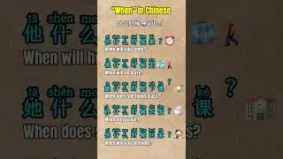 How to Say &ldquo;When&rdquo; in Chinese#chinese#mandarin #china #learnchinese #learning #learn #study