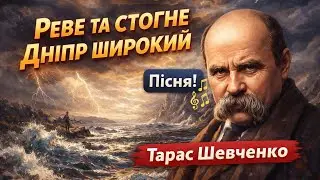 Реве та стогне Дніпр широкий – Пісня | Тарас Шевченко | Українська класика 