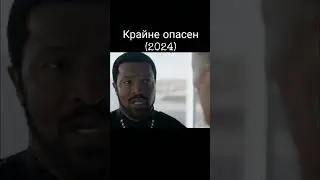 Крайне опасен #фильм #кино #фильмы