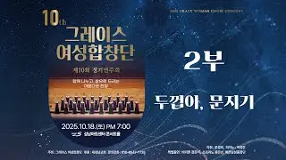 두껍아, 문지기 (곡중 Solo.류은선) | 그레이스여성합창단 제10회 정기연주회 20251018