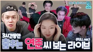 (FULL) 연준 '댄스의 정석' 브이앱+스춤 'Watermelon Sugar' 리액션 (22.03.20)