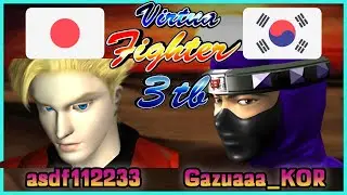 Virtua Fighter 3tb || asdf112233 🇯🇵 VS 🇰🇷 Gazuaaa_KOR || FLYCAST FIGHTCADE 2