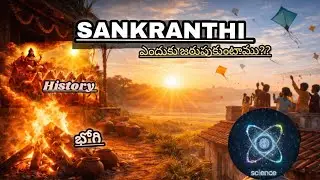 Why We Celebrate Sankranti? 🌞 Bhogi, Uttarayanam & Science Explained | Telugu Facts
