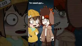 @m4p34  тот самый друг...#shortvideo #shortsvideo #meme #shorts #short #gacha