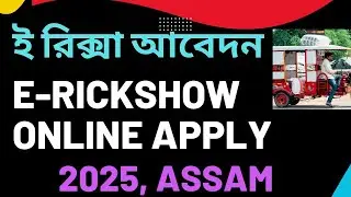 E-Rickshaw Online Apply 2025 Assam | ই রিক্সা অনলাইন এপ্লাই 2025, আসাম।