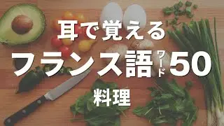 フランス語聞き流し 50選【単語：料理】