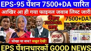 EPS-95 Pension में बड़ा फैसला! क्या अब ₹7500 + DA मिलेगा? 😱 | Latest Update