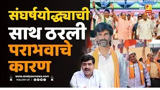 संघर्षयोद्ध्याची साथ ठरली पराभवाचे कारण | Sushil Kulkarni | Analyser | BJP | Manoj Jarange