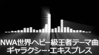 【プロレス入場曲 AJPW Entrance Themes】NWA World Heavyweight Champion Theme【NWA世界ヘビー級王者テーマ曲／ギャラクシー・エキスプレス】