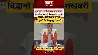 Good news for guest teachers/guest scholars || Dr. Mohan Yadav made a big announcement #mptet #ne...