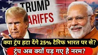 America Vs India : क्या ट्रंप हटा देंगे 25% टैरिफ भारत पर से? | ट्रंप अब क्यों पड़ गए नरम? #news 