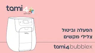 ביטול צלילי מקשים בר המים תמי 4 באבל X
