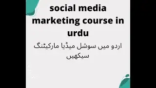 social media marketing course in Urdu lesson 13 اردو میں سوشل میڈیا مارکیٹنگسیکھیں #