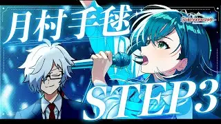 【学園アイドルマスター】月村手毬 STEP3を見る【コミュ読み】