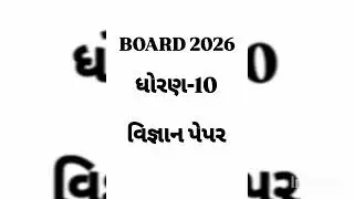 STD 10 board exam vignan pepar solution 2026 / dhoran 10 board parixa vignan pepar solution most imp