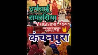 #meena_ramrsiya#ramrasiya_#dharmbai#meenageet#pachwarageet