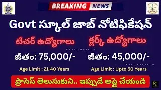 Govt School Jobs | Teacher & Clerk Jobs in Sainik School: ₹75,000/- Salary | Full Details in Telugu
