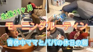 【生後11ヶ月赤ちゃん】モーニングルーティン｜育休中ママとパパの休日の朝｜子育て｜Morning routine with 11 month baby｜maternity leave
