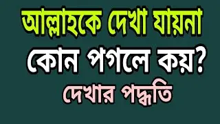 আল্লহকে দেখা যায় না কোন পগলে কয়।দেখার পদ্ধতি (পীর জাদা সৈয়দ রুহুল আমিন কুদরতি #রুহানি টিভি 