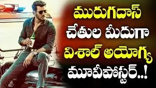 AR Murugadoss Releases the First Look Poster of Vishal's Ayogya | Y5TV Telangana