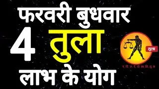 तुला राशि । लाभ की योग । दिनांक 4 फरवरी बुधवार । कमलेश शर्मा