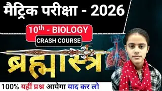 ब्रह्मास्त्र  Biology | 100  vvi objective Question | 10th biology objective question 2026 | 🔥
