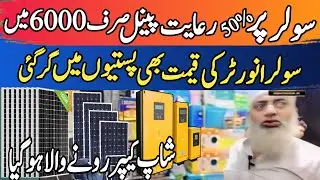 solar panel price in pakistan 2024 | inverter cheapest price in pakistan