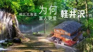 与北海道相比，为何轻井泽更受世界富豪喜爱？