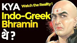 क्या Indo-Greek Bhramin थे ? Watch for Reality || AS PANDIT SIR || THE CATALYST GROUP