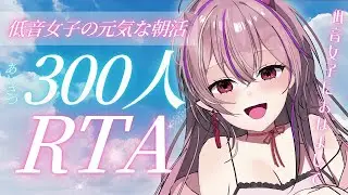 【#朝活 】おはよう最速RTA🔥低音女子の朝活【#メラメライブ 】#shorts