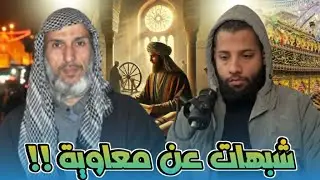 احمد محجوب كابوس الصرخي: يدمر شبهات معاوية! 🔥
