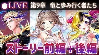 【白猫】ストーリー前編+後編をプレイ！　メインストーリー第9章「竜と歩み行く者たち」【実況・ライブ】