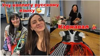 Учу коллегу немку русскому языку / Покупки из Zara / Стойкая помада 💄 / Карнавал / Работа в Германии