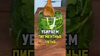 Пигментные пятна на лице, убираем народным средством. #пигментныепятна #пигментация #чисткалица
