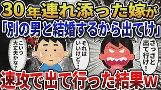 【2ch修羅場】30年連れ添った妻が突然「別の男と結婚するから出てけ」→俺「絶対後悔するぞ？」衝撃の結末…ｗｗｗ