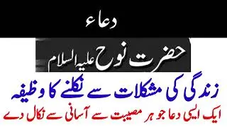 Sakhat Museebat main parhane ka Wazifa | Hazrat Nuh ki Dua | by Kahkashan Fatima