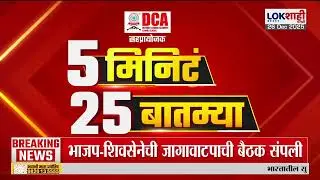 5 Minute 25 Batmya | 10 PM | 26 December 2025 | बातम्यांचा सुपरफास्ट आढावा | Lokshahi Marathi News