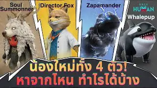 น้องใหม่ 4 ตัว หาจากไหน ทำอะไรได้บ้างนะ Once Human