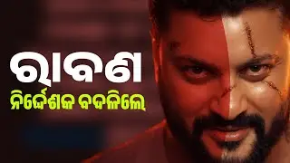 ରାବଣ ସିନେମାର ନିର୍ଦ୍ଦେଶକ ବଦଳିଲେ !Raavan Odia Movie director change !!Anubhav Mohanty New Movie RaaVan
